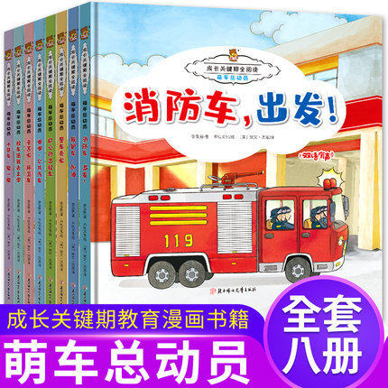 萌车总动员全套8册 精装硬皮汽车绘本车 车认知书扫码双语有声儿童启蒙早教绘本 男孩工程车汽车警车消防车救护车绘本故事书