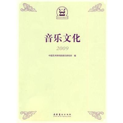 正版包邮音乐学年度丛书：音乐文化 2009正版书籍