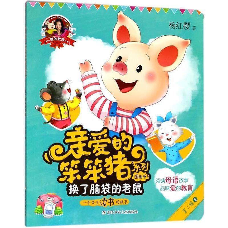 正版包邮爱的教育.第二辑.亲爱的笨笨猪系列图画书:换了脑袋的老鼠(绘本）图书书籍