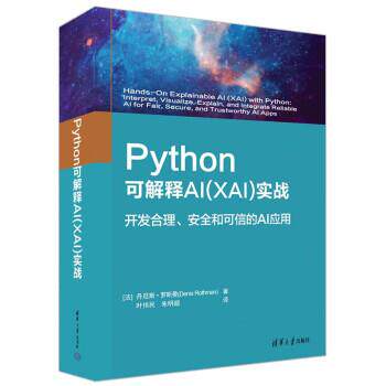 正版包邮Python 可解释AI(XAI)实战：开发合理，安全和可信的AI应用正版书籍