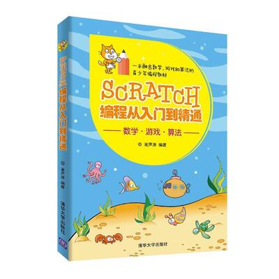 正版包邮Scratch编程从入门到精通（）书籍正版