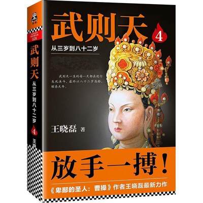 正版包邮武则天4:从三岁到八十二岁书籍正版