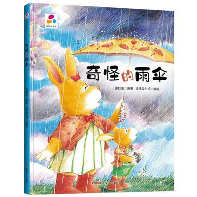 奇怪的雨伞 精装硬壳绘本品悦绘本馆老师推荐幼儿园适合小班中班大班阅读的儿童绘本3–6岁故事书宝宝硬皮幼儿故事书2-4-5岁