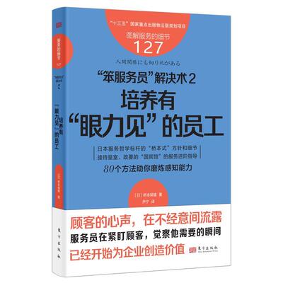 正版图解服务的细节127：“笨服务员”解决术2 培养有“眼力见”的员工图书书籍