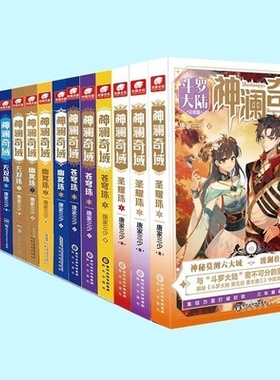【15本任选】正版神澜奇域苍穹珠幽冥珠海龙珠无双珠圣耀珠共15本全套全集斗罗大陆唐家三少玄幻小说