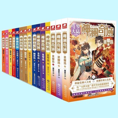 【15本任选】正版神澜奇域苍