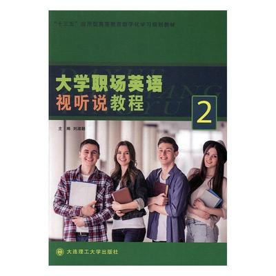 正版包邮大学职场英语视听说教程 2正版书籍