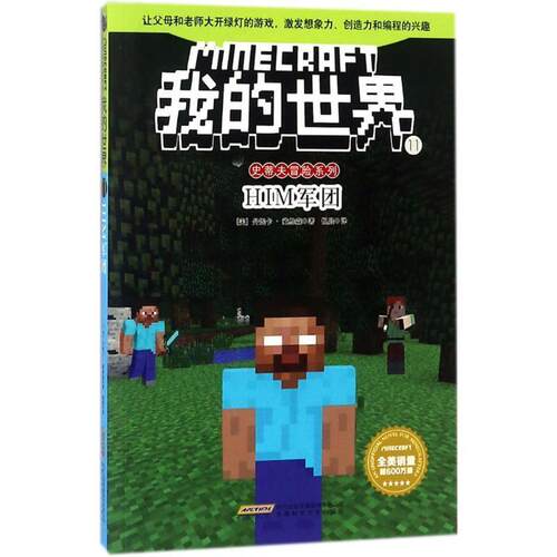 正版包邮我的世界·史蒂夫冒险系列：11HIM军团（儿童小说）书籍正版