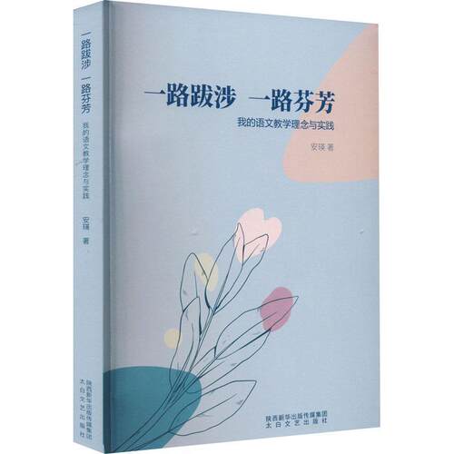 正版包邮一路跋涉 一路芬芳：我的语文教学理念与实践书籍正版