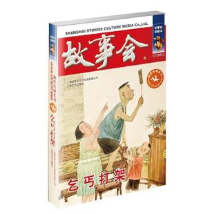 正版包邮故事会幽默讽刺系列:乞丐打架图书书籍