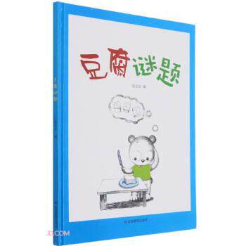 正版包邮豆腐谜题（精装绘本）图书书籍