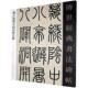 包邮 086邓石如赠肯園四体书册 传世经典 正版 书法碑帖正版 书籍
