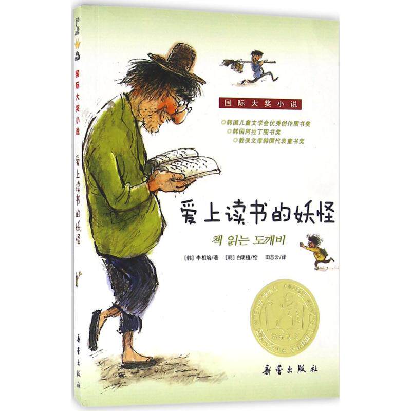 正版现货 国际大奖小说升级版 爱上读书的妖怪 中小学生课外阅读 籍 6&mdash;9&mdash;12岁 二三四五六年级 新蕾出版社