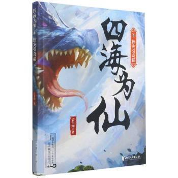 正版包邮四海为仙 6  蝗灾引奇祸图书书籍