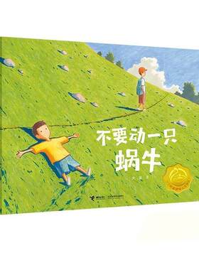 正版包邮不要动一只蜗牛（精装绘本）（第三届接力杯金波幼儿文学奖金奖作品）书籍正版