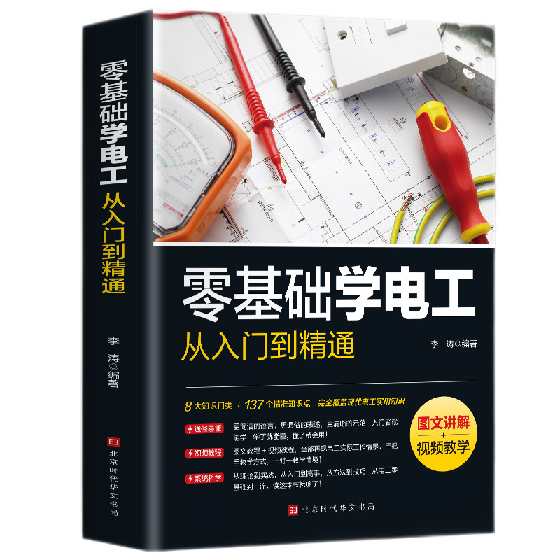 零基础学电工从入门到精通 [图文讲解视频教学]电工书籍电工零基础学