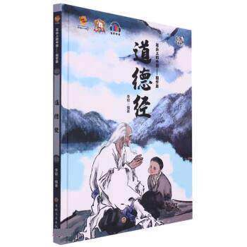 正版包邮（精装绘本）笔尖上的中国-国学篇：道德经正版书籍