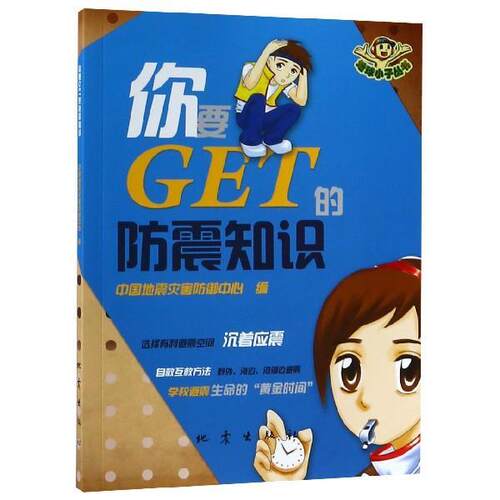 正版地球小子丛书：你要GET的防震知识【彩绘】【2019年】图书书籍