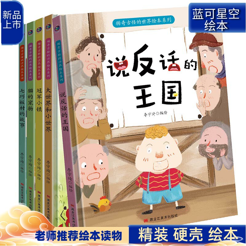 稀奇古怪的世界亲子阅读儿童幼儿园绘本3—6周岁儿童说反话的王国属于什么档次？
