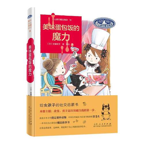 正版包邮什么都行魔法商店16·美味蛋包饭的魔力（精装）书籍正版