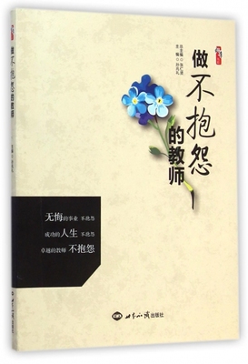 正版包邮做不抱怨的教师/桃李书系图书正版书籍