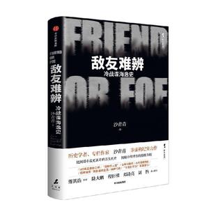 正版包邮敌友难辨：冷战谍海逸史（精装）图书书籍