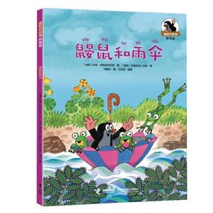 ：鼹鼠和雨伞正版 正版 故事·拼音版 鼹鼠 书籍 包邮
