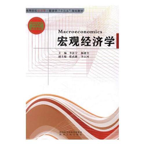 正版包邮宏观经济学正版书籍