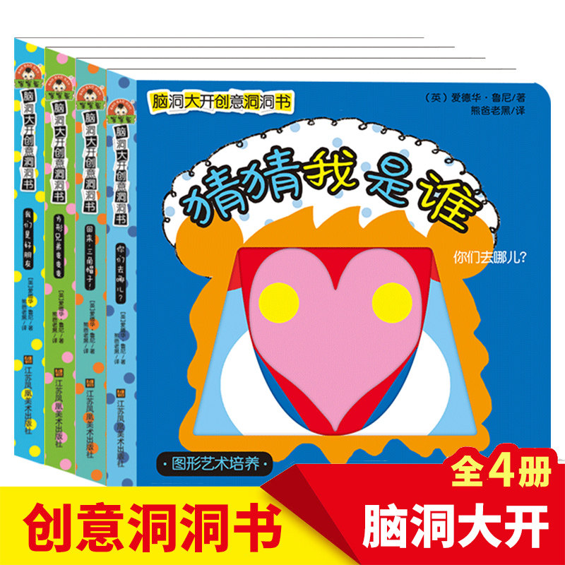 脑洞大开创意洞洞书猜猜我是谁绘本宝宝书籍0-3岁撕不烂游戏书幼儿早教书3-6岁绘本儿童书启蒙认知书籍婴儿绘本亲子游戏宝宝洞洞书