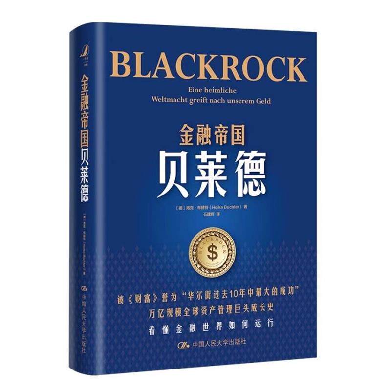 正版金融帝国贝莱德（精装）图书书籍