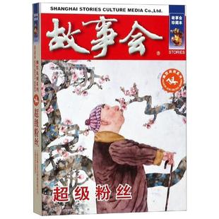 正版包邮故事会幽默讽刺系列:粉丝图书书籍
