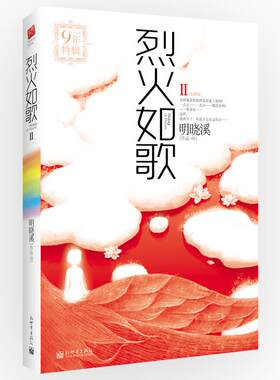 正版包邮烈火如歌Ⅱ·明晓溪9年特辑书籍正版