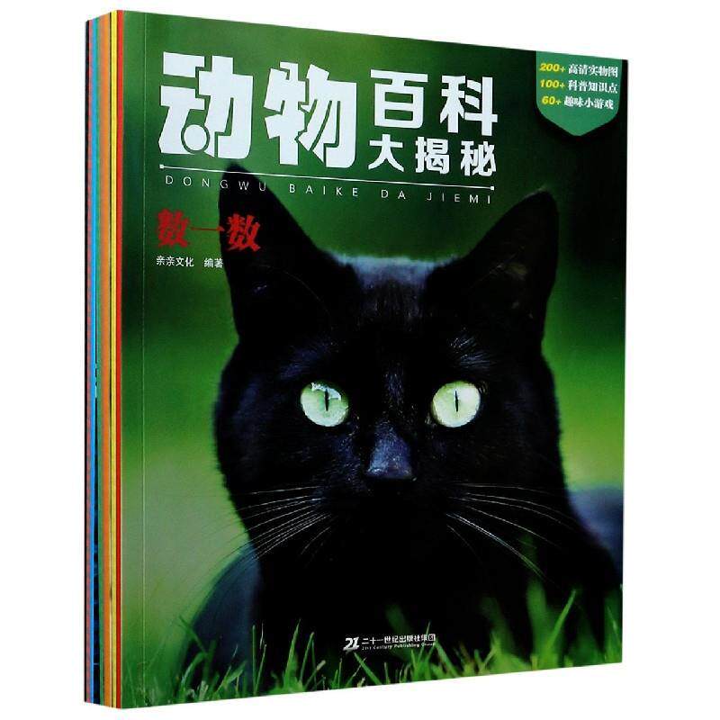 正版(精美绘本）动物百科大揭秘：猜猜我是谁、这是谁的脸、一样不一样、颜色、模仿高手、捉迷藏、颜色、谁是、数一数（全八册）