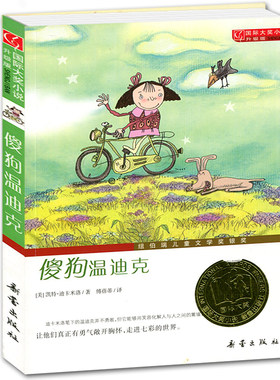 天猫正版图书 国际大奖小说:傻狗温迪克 升级版 启蒙早教童书 热销 包邮 7-10岁 新蕾出版社