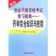 正版 执药师资格考试学习指南：药学综合知识与技能图书书籍 包邮