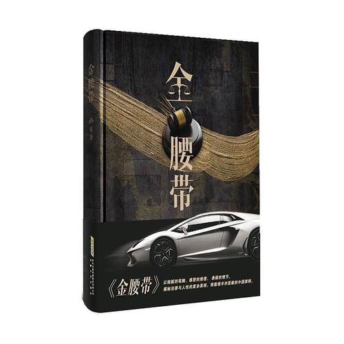 正版对世间正义的执着追求，对人性善良的坚定恪守：金腰带(精装）图书书籍