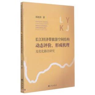 形成机理及优化路径研究正版 长江经济带旅游空间结构动态评价 书籍 包邮 正版