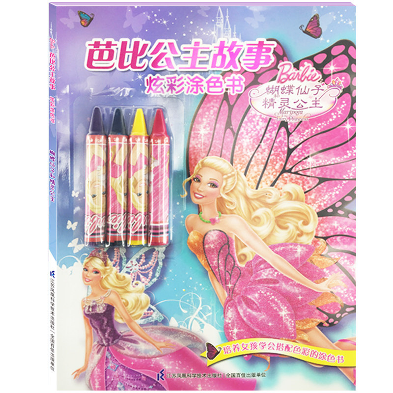 芭比公主故事 炫彩涂色书 蝴蝶仙子精灵公主送4支油画棒3-6岁儿童简笔画大全芭比公主故事幼儿益智游戏图书宝宝学画画填色书涂色本