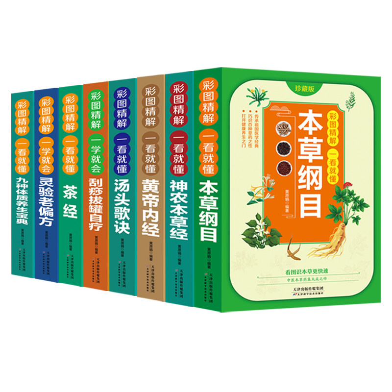 彩图精解养生书（全8册）本草纲目汤头歌诀神农本草经黄帝内经茶经灵验老偏方刮痧刮痧拔罐自疗九种体质养生宝典一看就懂中医养生