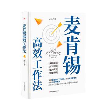 正版包邮麦肯锡高效工作法正版书籍