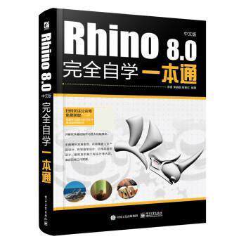 正版Rhino8.0自学一本通（中文版）图书书籍