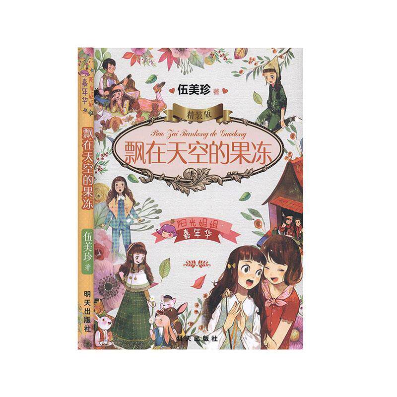 正版伍美珍校园文学:飘在天空的果冻【精装】图书书籍