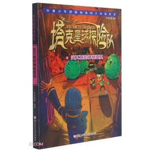 包邮 神秘面具正版 DF外星少年团探秘地球之未来时空·塔克星球探险队： 突兀城 书籍 正版