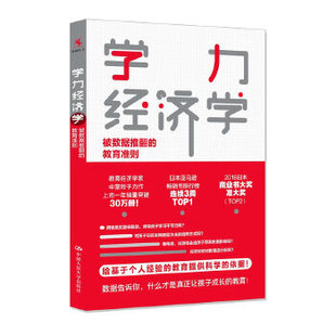 正版 教育准则图书书籍 学力经济学：被数据推翻 包邮