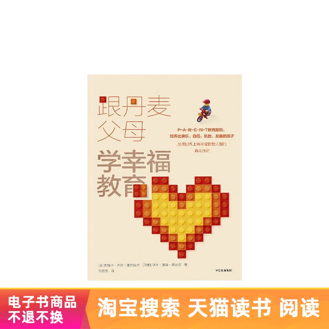 跟丹麦父母学幸福教育天猫电子书在类目 数字阅读, 出版物电子书, 儿童读物/教辅, 其它儿童读物中 - 来自Buy2taobao.com提供专业的淘宝代购服务