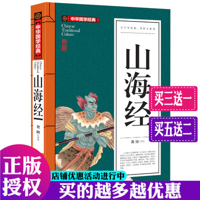 中华国学经典 文白对照山海经 国学经典原文注释译文 7-10-12岁中小学生课外读物 中国地理百科全书地图神话国学经典畅销图书籍