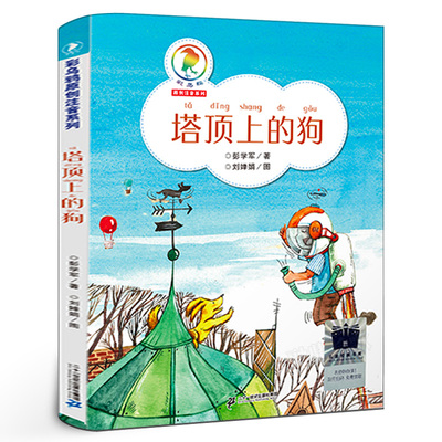 2023暑假百班千人 塔顶上的狗 彭学军著二年级暑期共读书 祖庆说大阅小森活动书系 小学生课外阅读7-9岁阅读二十一世纪出版社kq52