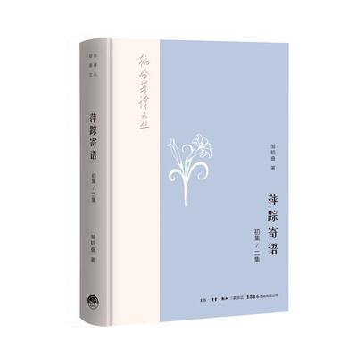 正版韬奋著译文丛：萍踪寄语图书书籍