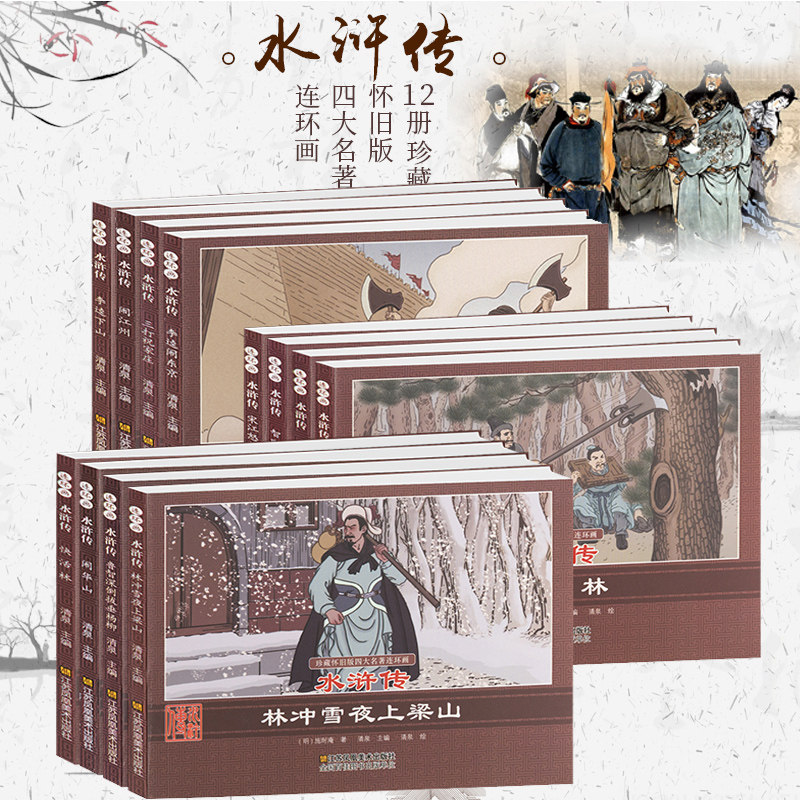 全集12册 中国古典四大名著连环画小人书 水浒传学生版小学生课外阅读书籍 少儿童经典怀旧书籍老版 6-12岁一年级连环画绘本故事书