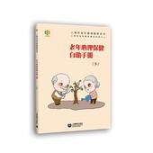 下图书书籍 上海市老年教育用书：老年心理保健自助手册 正版 包邮